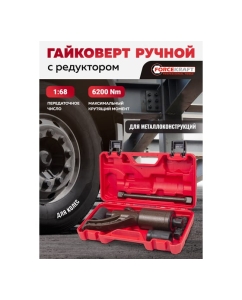 Купить Гайковерт ручной с редуктором Forcekraft 1", головки 32, 33 мм, длина 310 мм, передаточное число 1:68, 6200 Н/м FK-3411389 HS(59996)  в E-mobi