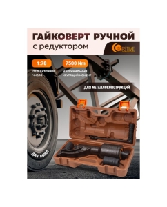 Купить Гайковерт ручной с редуктором FORSTIME головки 32, 33 мм, длина 330 мм, передаточное число 1:78, 7500 Н/м FT-34114103 HS(59992)  в E-mobi