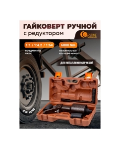 Купить Гайковерт ручной с редуктором FORSTIME головки 32, 33 мм, длина 330 мм, передаточное число 1:1/1:4.2/1:64, 6800 Н/м FT-3411393 HS(60017)  в E-mobi