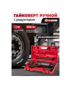 Купить Гайковерт ручной с редуктором Forcekraft 1", головки 32, 33 мм, длина 270 мм, передаточное число 1:68, 6200 Н/м FK-3411384 HS(60011)  в E-mobi