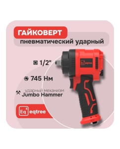 Купить Гайковерт ударный eqtree 1/2", 745 Нм PT1207  в E-mobi
