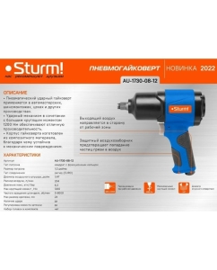 Купить Пневматический инструмент Sturm AU-1730-08-12  в E-mobi