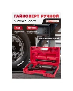 Купить Гайковерт ручной с редуктором Forcekraft головки 32, 33 мм, длина 270 мм, передаточное число 1:58, 4800 Н/м FK-3411277 HS(60001)  в E-mobi