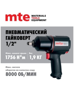 Купить Гайковерт пневматический MTE 1/2" 1756 Нм 4134P-1/2, 27143010  в E-mobi