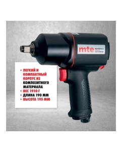 Купить Гайковерт пневматический MTE 1/2" 1756 Нм 4134P-1/2, 27143010  в E-mobi