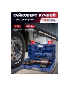 Купить Гайковерт ручной с редуктором YATAFORCE головки 32, 33 мм, длина 330 мм, передаточное число 1:78, 7500 Н/м YF-34114103 HS(59993)  в E-mobi
