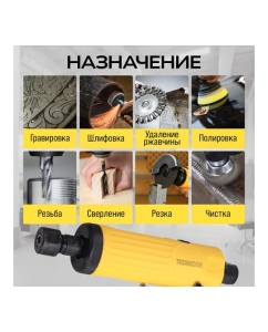 Купить Прямая пневматическая шлифовальная машина TECHNICOM цанга 3мм, 6,3 Бар, 113 л/мин, 22000 об/мин TC-DG2011  в E-mobi