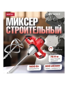 Купить Строительный миксер WORTEX MX 1416 D MX1416D0330  в E-mobi
