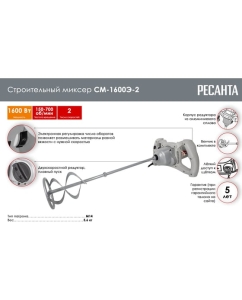 Купить Строительный миксер Ресанта СМ-1600Э-2 75/20/1  в E-mobi