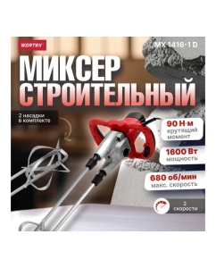 Купить Строительный миксер WORTEX MX 1416-1 1304378  в E-mobi