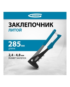 Купить Литой заклёпочник 2,4-4,8 мм GROSS 40401  в E-mobi