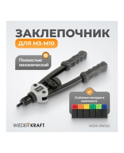 Купить Двуручный заклепочник для резьбовых заклепок WIEDERKRAFT M3-M10 WDK-RN120  в E-mobi