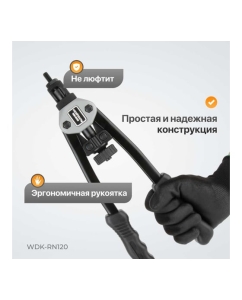 Купить Двуручный заклепочник для резьбовых заклепок WIEDERKRAFT M3-M10 WDK-RN120  в E-mobi
