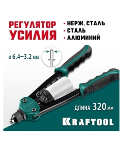 Купить Компактный двуручный заклепочник KRAFTOOL FC-64 320 мм, регулировка усилия, 3.2 - 6.4 мм 31160_z01  в E-mobi