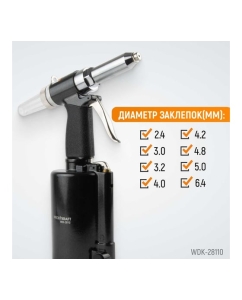 Купить Пневмогидравлический заклепочник WIEDERKRAFT 2.4, 3.2, 4.0, 4.8, 6.4 мм, усилие 14000 Н WDK-28110  в E-mobi