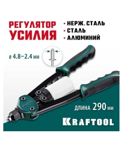 Купить Компактный двуручный заклепочник KRAFTOOL FC-48 290 мм, регулировка усилия, 2.4 - 4.8 мм 31161_z01  в E-mobi