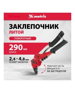 Купить Заклепочник литой, поворотный, 290 мм, 0-360 заклепки 2,4-3,2-4,0-4,8 мм/, PRO MATRIX 40547  в E-mobi