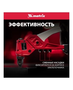 Купить Заклепочник литой, поворотный, 290 мм, 0-360 заклепки 2,4-3,2-4,0-4,8 мм/, PRO MATRIX 40547  в E-mobi