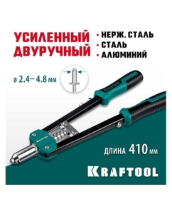 Купить Усиленный двуручный заклепочник KRAFTOOL GRAND-48 31175  в E-mobi