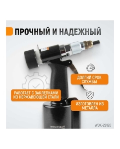 Купить Пневмогидравлический заклепочник WIEDERKRAFT М4, М5, М6, М8, М10, усилие 13000 Н WDK-28120  в E-mobi