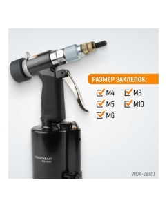 Купить Пневмогидравлический заклепочник WIEDERKRAFT М4, М5, М6, М8, М10, усилие 13000 Н WDK-28120  в E-mobi