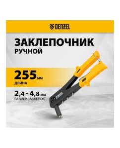 Купить Заклепочник Denzel ручной, 255 мм, заклепки 2,4-3,2-4,0-4,8 мм 40440  в E-mobi