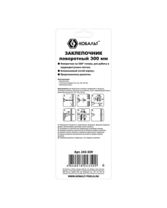 Купить Заклепочник КОБАЛЬТ 300 мм, поворотный 0-360 градусов 243-509  в E-mobi