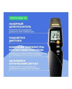 Купить Инфракрасный термометр с 2-х точечным лазерным целеуказателем Testo 830-T2, оптика 12:1 0560 8312  в E-mobi