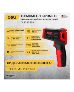 Купить Инфракрасный пирометр (термометр) с цветным экраном DELI DL333380a (диапазон изм. -30-380°C или -22-716℉) 102969  в E-mobi