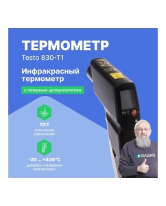 Купить Инфракрасный термометр Testo 830-T1 оптика 10:1 00000001070 0560 8311  в E-mobi