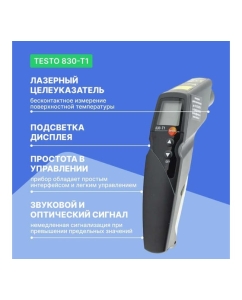 Купить Инфракрасный термометр с лазерным целеуказателем Testo 830-T1 оптика 10:1, с поверкой 0560 8311П  в E-mobi