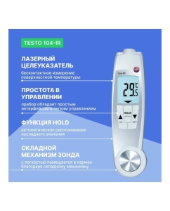 Купить Проникающий водонепроницаемый ИК-термометр Testo 104-IR 0560 1040  в E-mobi