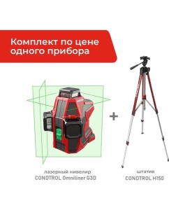 Купить Лазерный нивелир Condtrol Комплект Omniliner G3D + штатив Н150 1-2-319  в E-mobi