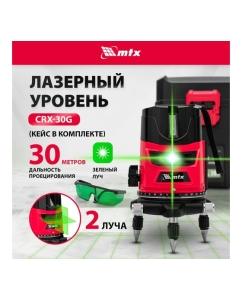 Купить Лазерный уровень MTX crx-30g, 30 м, зеленый луч, батарейки, резьба 5/8&quot; 35032  в E-mobi