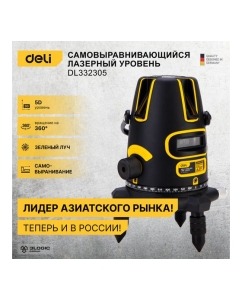 Купить Лазерный уровень DELI DL332305 5D (Время работы 4ч, угол +/-3 град, самовыравнивание, зелёный луч) 102967  в E-mobi