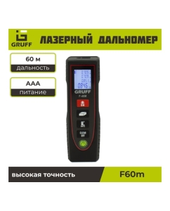 Купить Лазерный дальномер GRUFF 60м F60  в E-mobi