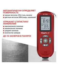 Купить Толщиномер лакокрасочных покрытий iCarTool Fe/NFe IC-T150  в E-mobi