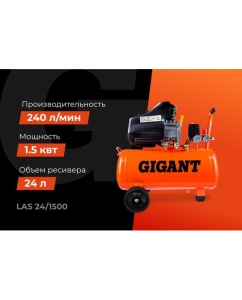 Купить Поршневой масляный компрессор Gigant (24 л; 8 бар; 240 л/мин) LAS 24/1500  в E-mobi