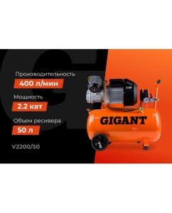 Купить Компрессор (50 л; 8 бар; 400 л/мин) Gigant V2200/50  в E-mobi