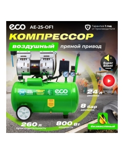 Купить Безмасляный компрессор ECO AE-25-OF1  в E-mobi