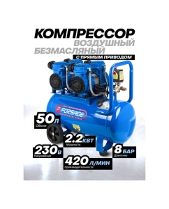 Купить Компрессор поршневой с прямым приводом Forsage 4 цилиндра,безмасляный(ресивер 50л, 2.2 кВт, 8 бар, 420л/м, 230В) F-V30/50 OIL FREE(59215)  в E-mobi