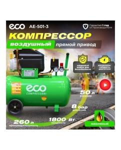 Купить Компрессор ECO AE-501-3  в E-mobi