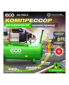 Купить Компрессор ECO AE-705-3  в E-mobi