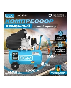 Купить Компрессор DGM AC-125C DG2720-0  в E-mobi