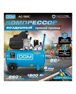 Купить Компрессор DGM AC-150C DG2720-1  в E-mobi