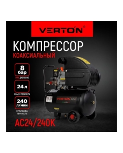 Купить Компрессор VERTON Air AC-24/240K масляный коаксиальный 01.5985.12193  в E-mobi
