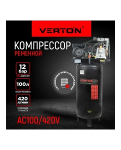 Купить Компрессор VERTON Air AC-100/420V вертикальный бак, масляный ременной 420л/мин,100л,12бар, 2,5кВт, 230В, рапид 01.12210.13370  в E-mobi