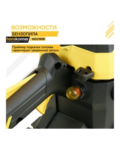 Купить Бензопила Hanskonner HGC1618  в E-mobi