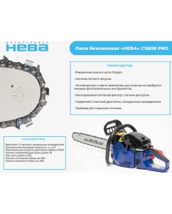 Купить Бензиновая пила НЕВА Мототехника CSB58 PRO 4650002230750  в E-mobi