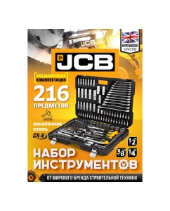 Купить Набор инструментов JCB 216 предметов, 1/4", 3/8", 1/2" (6 гр.) JCB-38841(56912)  в E-mobi